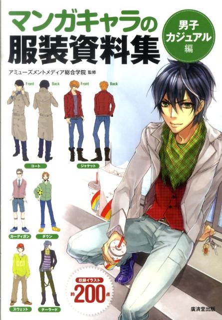 マンガキャラの服装資料集 男子カジュアル編 | Manga Character Clothing Reference Book: Boys' Casual Edition