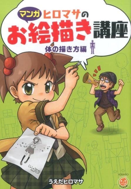 ヒロマサのお絵描き講座＜体の描き方編＞ | Hiromasa's Drawing Lecture: How to Draw the Body