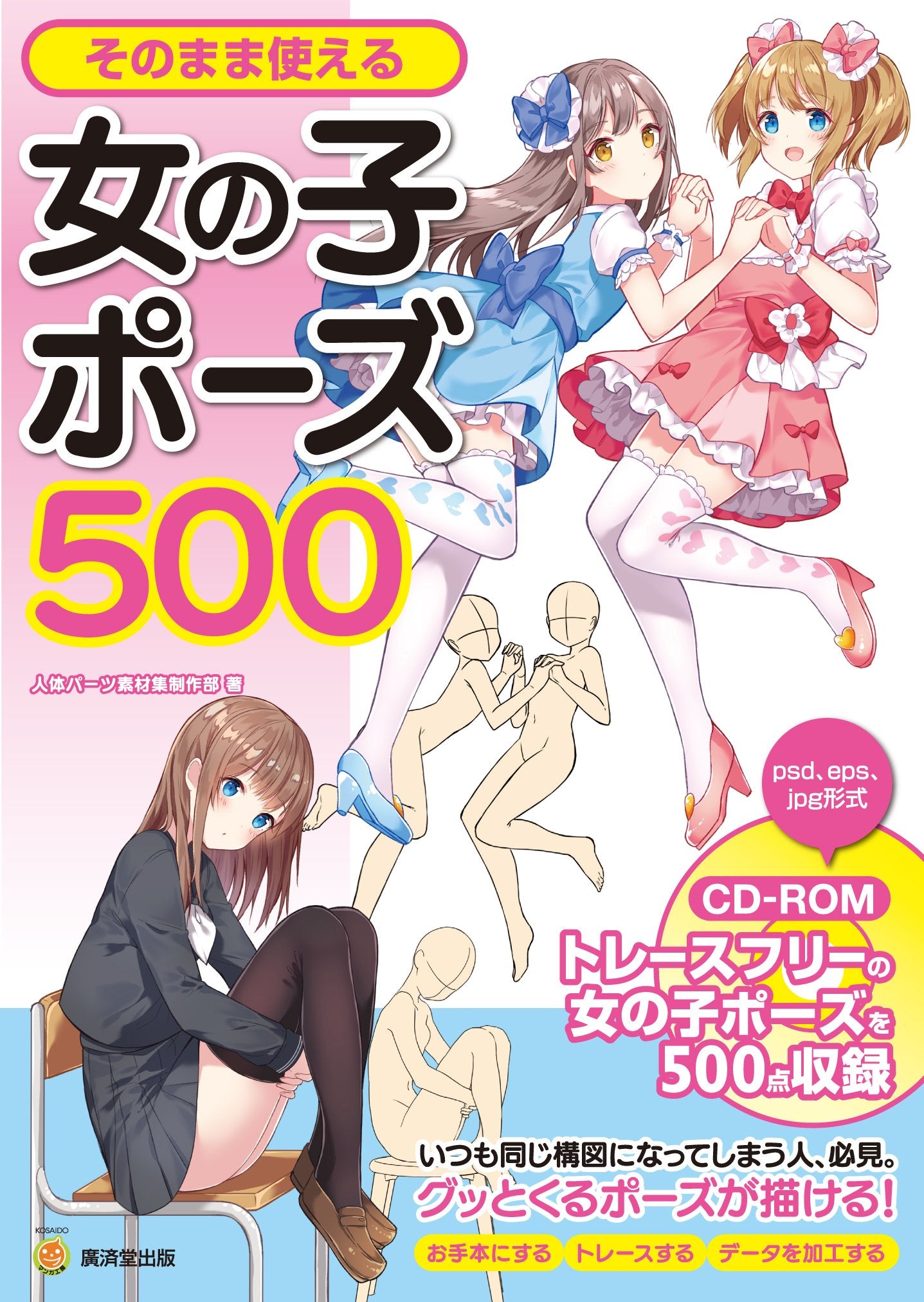 そのまま使える女の子ポーズ500 CD-ROMつき | 500 Ready-to-Use Girl Poses with CD-ROM