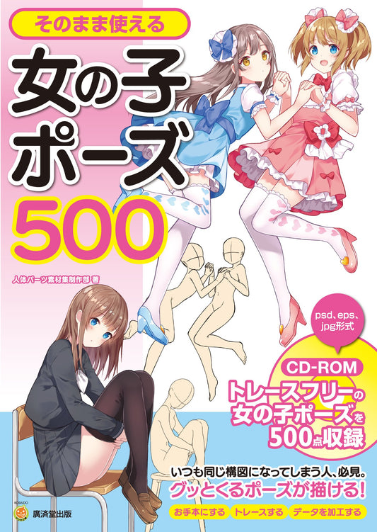 そのまま使える女の子ポーズ500 CD-ROMつき | 500 Ready-to-Use Girl Poses with CD-ROM