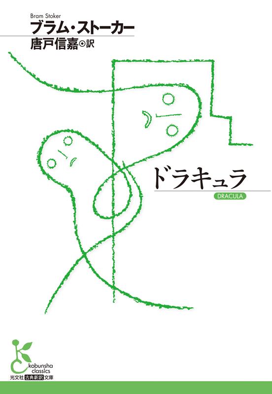 吸血鬼ドラキュラ (光文社古典新訳文庫) | Dracula