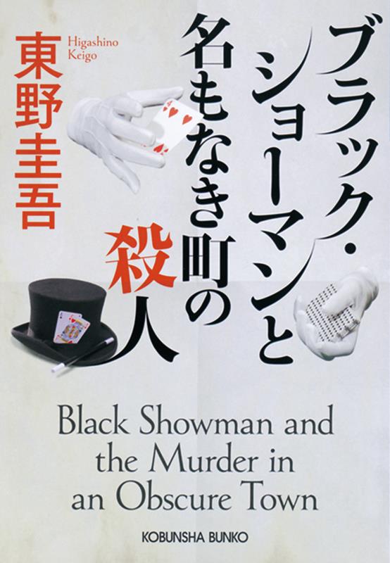 ブラック・ショーマンと名もなき町の殺人 | Black Showman and the Murder in an Obscure Town