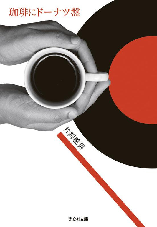 珈琲にドーナツ盤 | Coffee and 45s