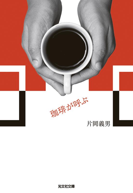 珈琲が呼ぶ | Coffee Calls