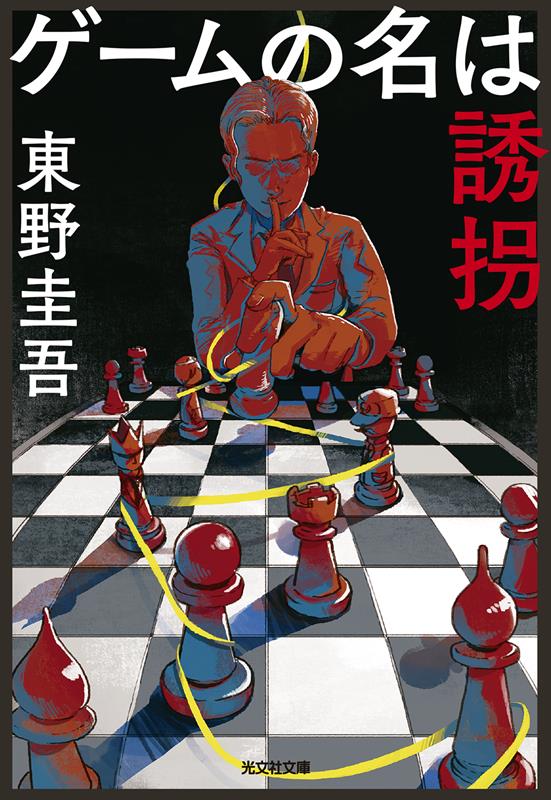 ゲームの名は誘拐 | The Name of the Game is a Kidnapping