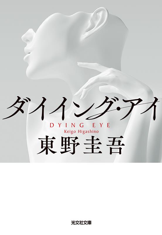 ダイイング・アイ | Dying Eye