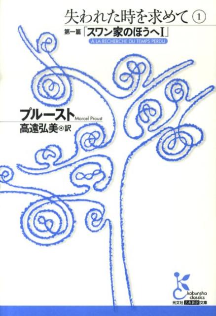 失われた時を求めて1 スワン家の方へI | In Search of Lost Time Vol. 1: Swann's Way