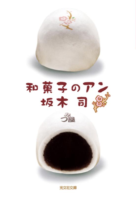 和菓子のアン | Ann of the Japanese Sweets