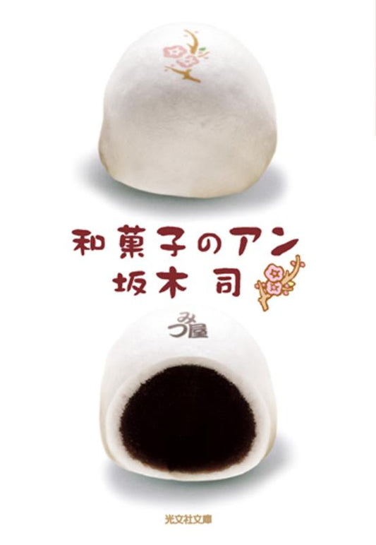 和菓子のアン | Ann of the Japanese Sweets