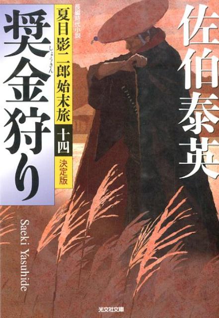 奨金狩り | The Bounty Hunt (Kageshiro Natsume's Journey)