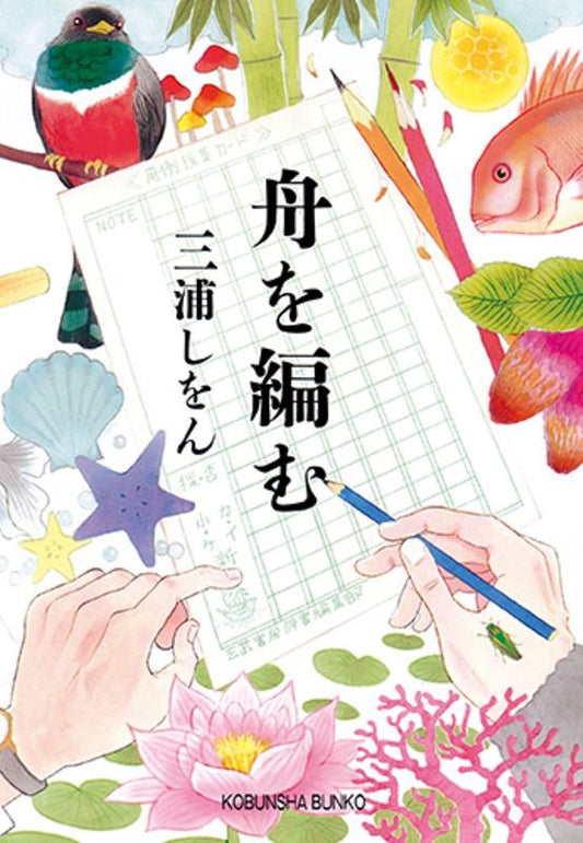 舟を編む | The Great Passage