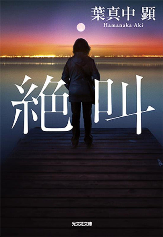 絶叫 | Scream