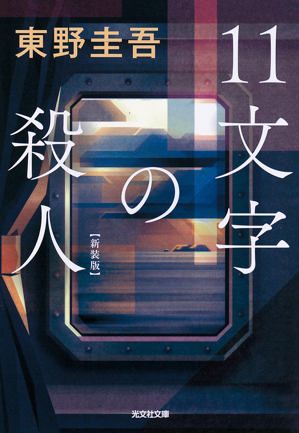 １１文字の殺人 新装版 | The Eleven-Letter Murder (New Edition)