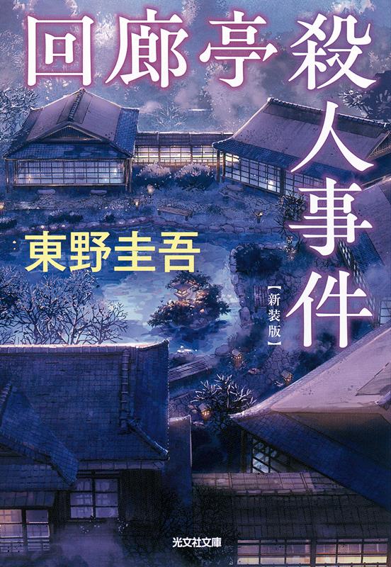 回廊亭殺人事件 新装版 | The Murder in Kairoutei: New Edition