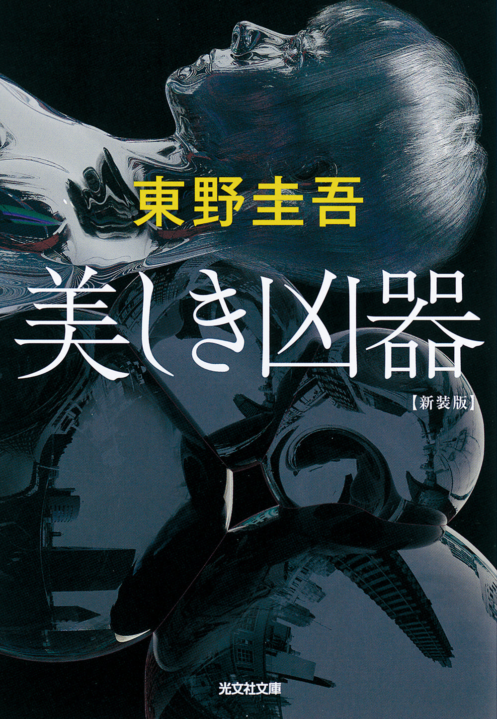 美しき凶器 新装版 | Beautiful Weapon [New Edition]