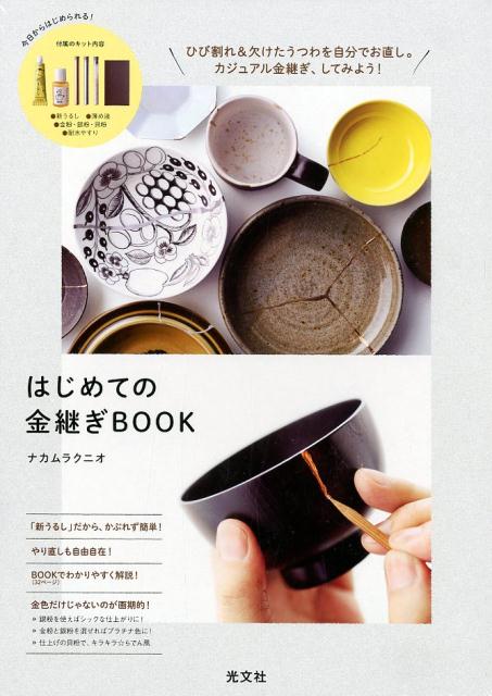 はじめての金継ぎＢＯＯＫ | The First Kintsugi Book