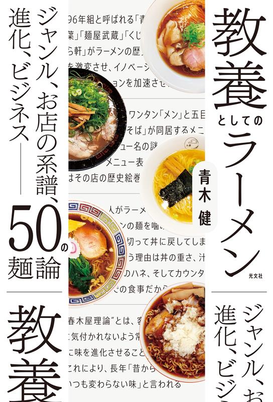 教養としてのラーメン | Ramen as Liberal Arts