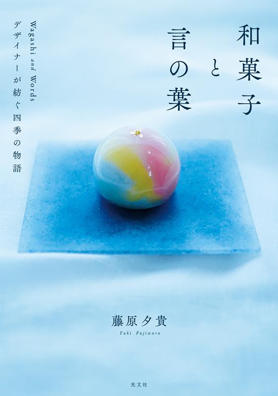和菓子と、言葉 | Japanese Sweets and Words