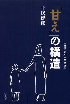 「甘え」の構造 | The Anatomy of Dependence