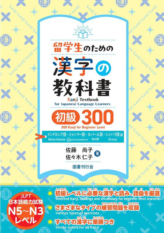 留学生のための漢字の教科書 初級300 インドネシア語・ミャンマー語・ネパール語・シンハラ語版 | Kanji Textbook for International Students Basic 300 (Burmese Edition)