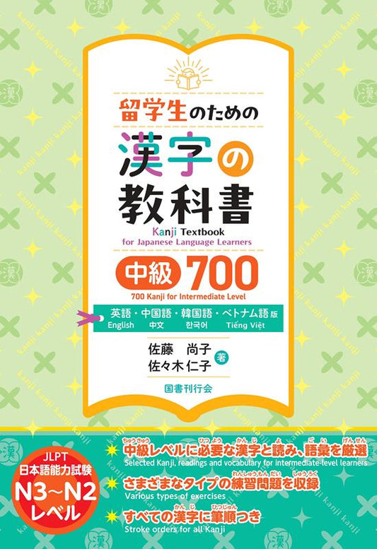 留学生のための漢字の教科書 中級700 | Kanji Textbook for International Students: Intermediate 700
