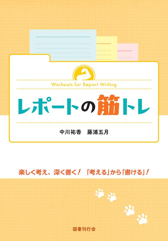 レポートの筋トレ | Report Writing Workout