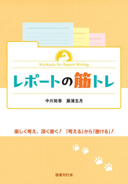 レポートの筋トレ | Report Writing Workout