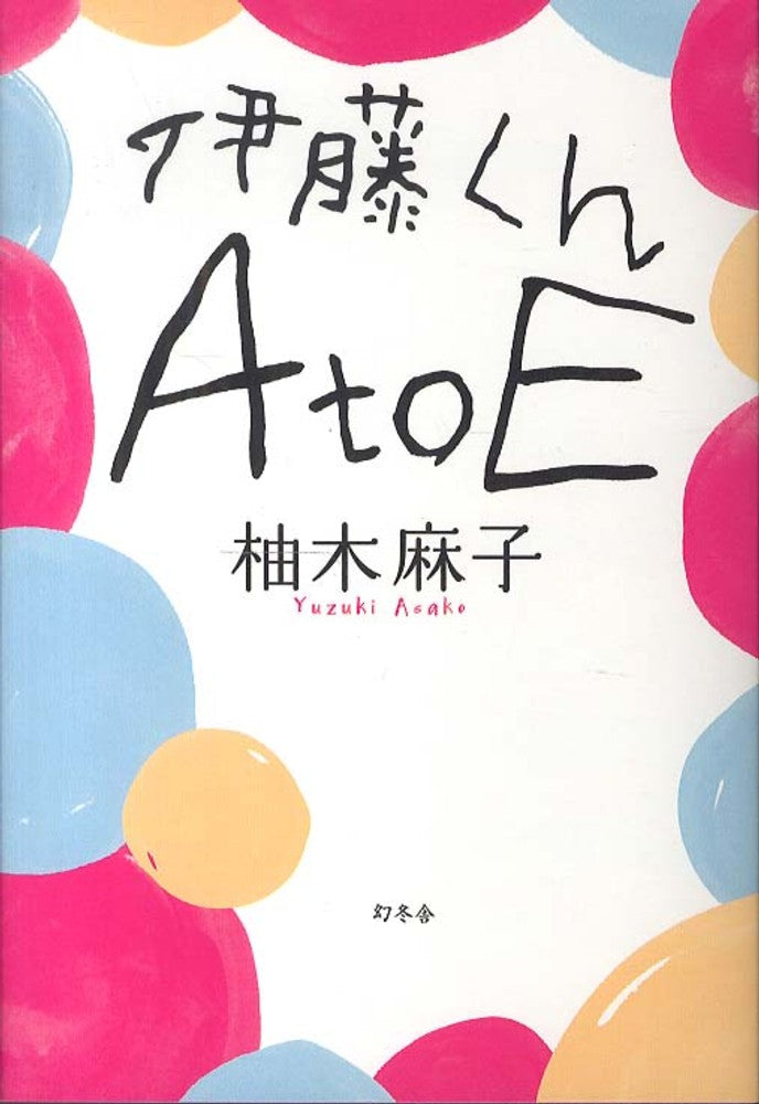 伊藤くんＡ　ｔｏ　Ｅ | The Many Faces of Ito