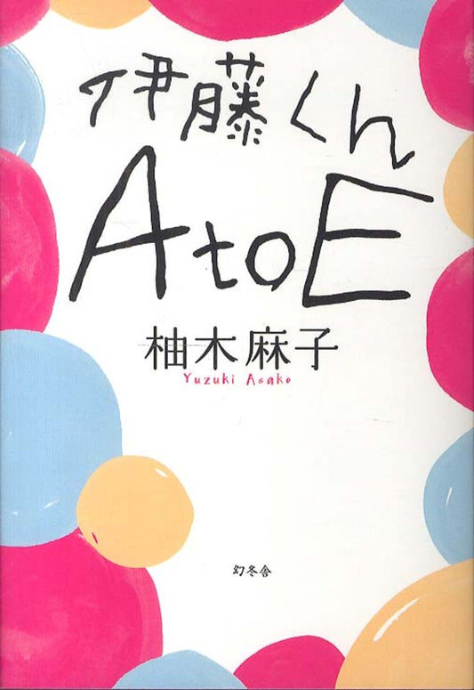 伊藤くんＡ　ｔｏ　Ｅ | The Many Faces of Ito