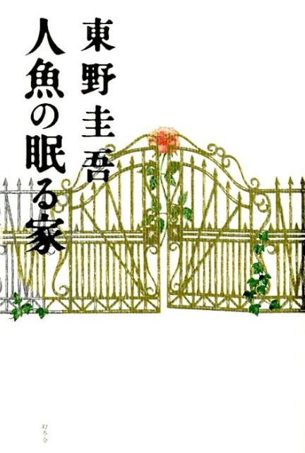 人魚の眠る家 | The House Where the Mermaid Sleeps