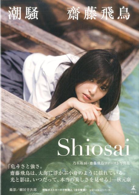 齋藤飛鳥 ファースト写真集 『潮騒』 | Asuka Saito First Photo Book: Shiosai