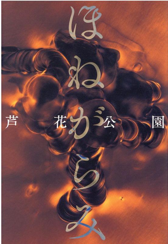ほねがらみ | Bone Entanglement