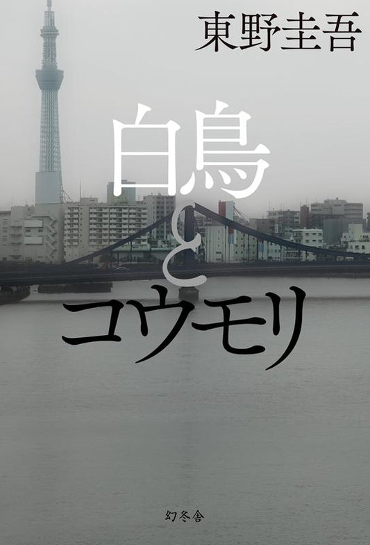 白鳥とコウモリ | The Swan and the Bat