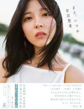 早川聖来卒業記念写真集『また、いつか』 | Seira Hayakawa Graduation Photobook "Mata, Itsuka"