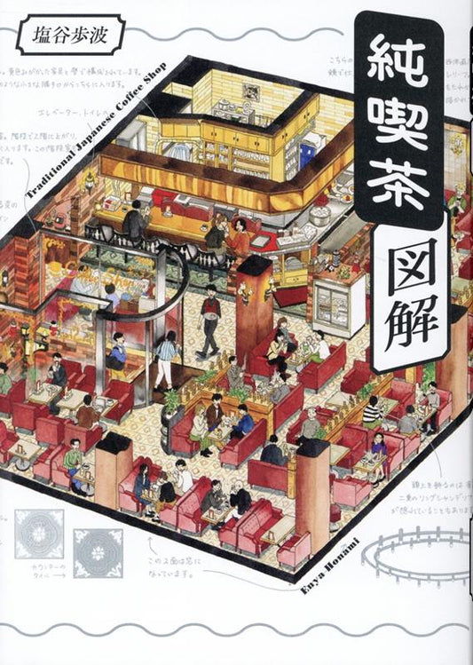 純喫茶図解 | The Illustrated Guide to Classic Japanese Coffee Shops