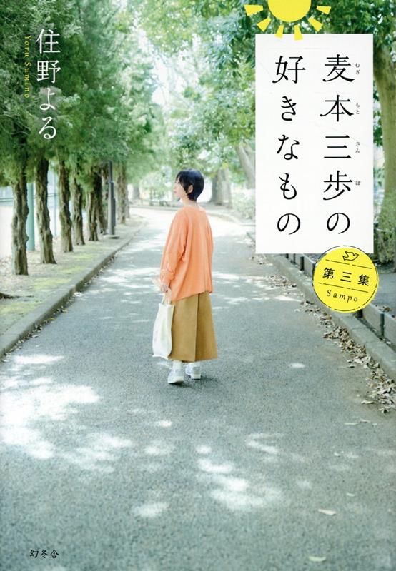 麦本三歩の好きなもの 第三集 | Sanpo Mugimoto's Favorite Things: Vol. 3
