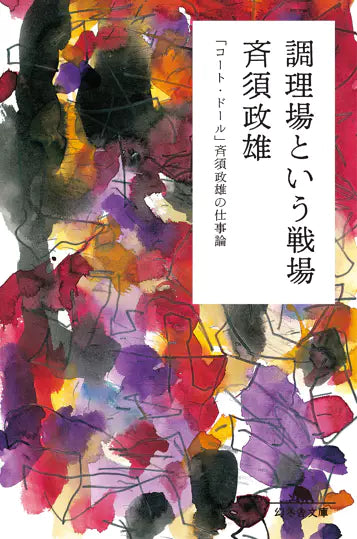 調理場という戦場 | The Kitchen as a Battlefield