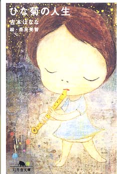 ひな菊の人生 | Daisy's Life