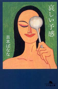 哀しい予感 | The Premonition