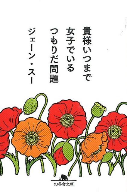貴様いつまで女子でいるつもりだ問題 | How Long Will You Be a 'Girl'?