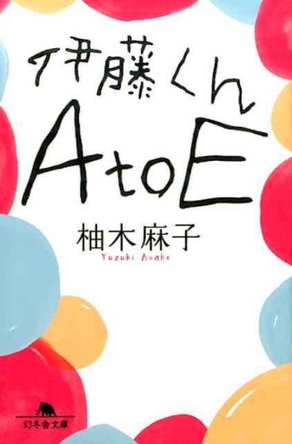 伊藤くん A to E | Ito-kun A to E