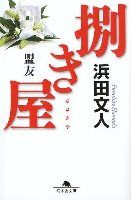 捌き屋盟友 | The Fixer: Sworn Allies