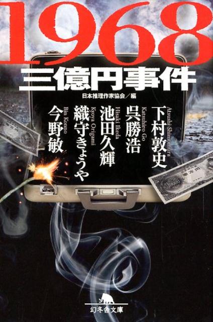 １９６８三億円事件 | 1968: The 300 Million Yen Robbery