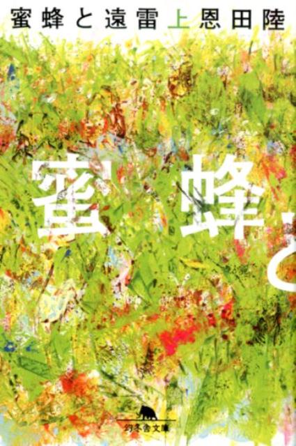 蜜蜂と遠雷 上 | Honeybees and Distant Thunder, Vol. 1