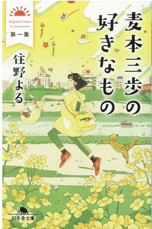 麦本三歩の好きなもの 第一集 | Sanpo Mugimoto's Favorite Things, Vol. 1