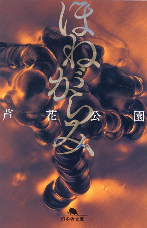 ほねがらみ | Entangled with Bones
