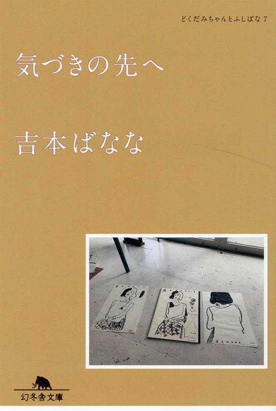 気づきの先へ どくだみちゃんとふしばな７ | Beyond Awareness: Dokudami-chan and Fushibana Vol. 7
