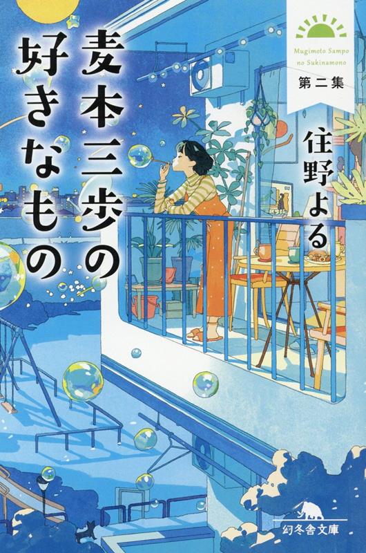 麦本三歩の好きなもの 第二集 | Sanpo Mugimoto's Favorite Things: Vol. 2
