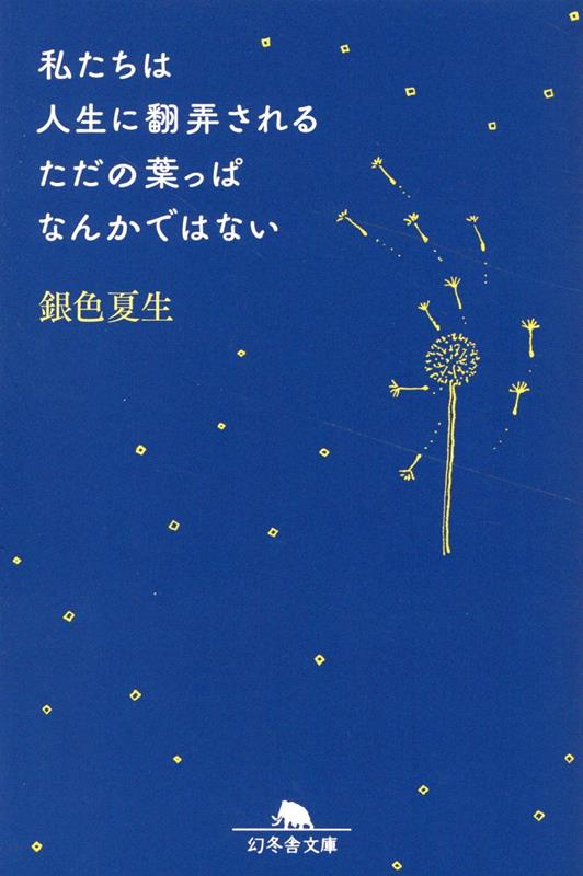 私たちは人生に翻弄されるただの葉っぱなんかではない | We Are Not Mere Leaves Tossed About by Life