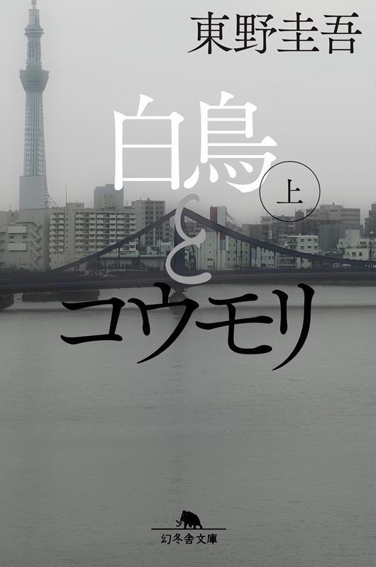 白鳥とコウモリ（上） | Swan and Bat